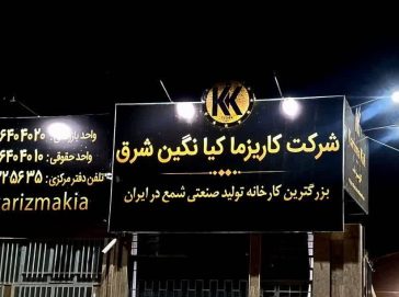 بزرگترین کارخانه تولید شمع در ایران