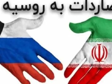 صادرات کالا به روسیه پارت 2