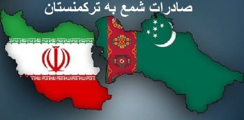 صادرات کالا به ترکمنستان