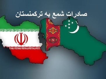 صادرات کالا به ترکمنستان